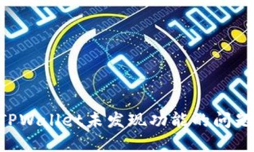 如何解决TPWallet未发现功能的问题：全面指南