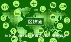 如何在TPWallet中购买USDT：详细指南