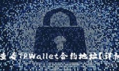 如何查看TPWallet合约地址？详细指南