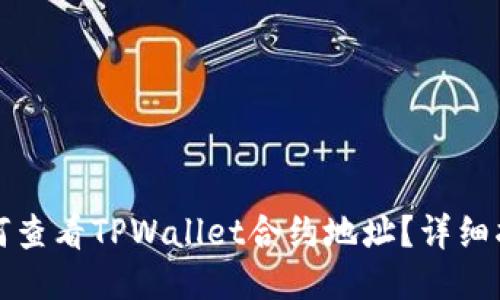 如何查看TPWallet合约地址？详细指南