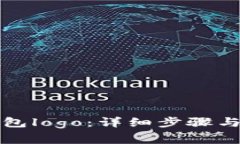 如何申请TP钱包logo：详细