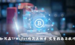 如何在TPWallet购买其他币：