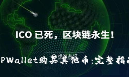 如何在TPWallet购买其他币：完整指南与技巧