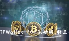 全面解析 TPWallet 2023：功能