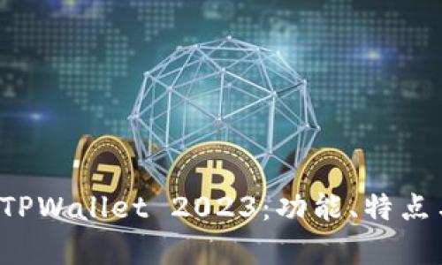 全面解析 TPWallet 2023：功能、特点与使用指南