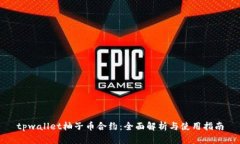tpwallet柚子币合约：全面解