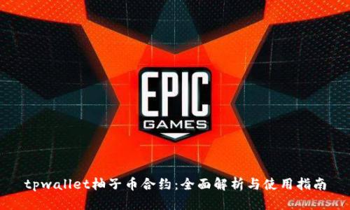 tpwallet柚子币合约：全面解析与使用指南
