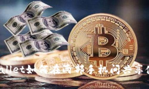 TPWallet如何在两部手机间共享使用？