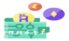 tpwallet看得到币拿不出来的解决方案