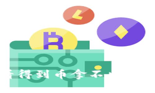 tpwallet看得到币拿不出来的解决方案