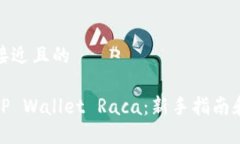思考一个接近且的如何购买TP Wallet Raca：新手指南