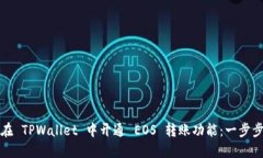 如何在 TPWallet 中开通 EOS 转账功能：一步步指南
