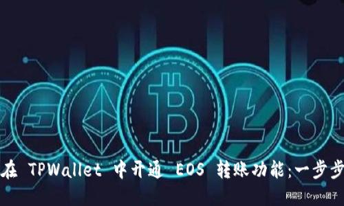 如何在 TPWallet 中开通 EOS 转账功能：一步步指南