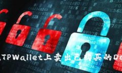 如何在TPWallet上卖出已购买的DeFi代币