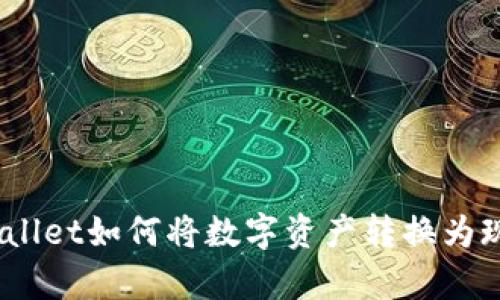 tpwallet如何将数字资产转换为现金？