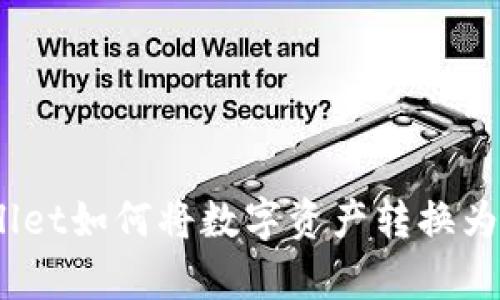 tpwallet如何将数字资产转换为现金？