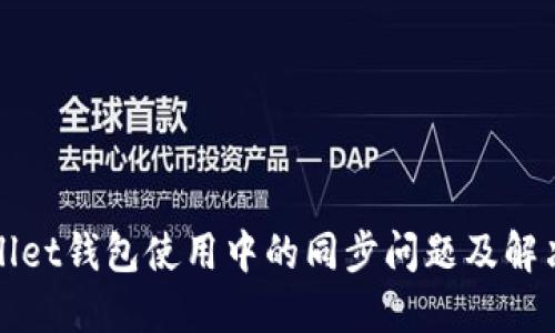 TPWallet钱包使用中的同步问题及解决方案
