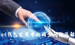 TPWallet钱包使用中的同步问题及解决方案