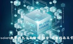 TokenPocket数字钱包全面解析：优势、使用指南及常