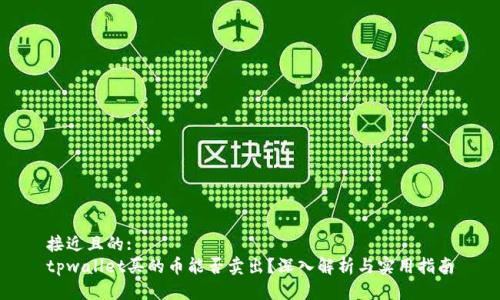 接近且的:
tpwallet买的币能否卖出？深入解析与实用指南