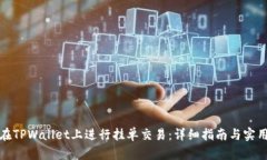 如何在TPWallet上进行挂单交易：详细指南与实用技