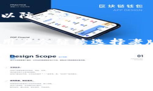 如何下载老版本的TPWallet：完整指南

TPWallet下载, 老版本TPWallet, TPWallet使用指南, TPWallet安全性/guanjianci

## 内容主体大纲

1. **引言**
   - TPWallet的概述
   - 下载老版本的重要性

2. **老版本TPWallet的特点**
   - 功能与新版本的对比
   - 用户对老版本的青睐

3. **获取老版本TPWallet的渠道**
   - 官方渠道
   - 第三方工具和网站

4. **老版本TPWallet的安装步骤**
   - 下载步骤
   - 安装步骤
   - 注意事项

5. **使用老版本TPWallet的注意事项**
   - 安全性问题
   - 功能限制
   - 兼容性问题

6. **常见问题解答**
   - 问题1：老版本TPWallet是否安全？
   - 问题2：在老版本TPWallet上能否进行所有操作？
   - 问题3：如何备份老版本TPWallet的数据？
   - 问题4：老版本TPWallet能否连接到新钱包？
   - 问题5：如何恢复老版本TPWallet的密码？
   - 问题6：用户评价：老版本TPWallet的使用体验

7. **结论**
   - 总结老版本TPWallet的价值
   - 用户的选择

---

### 引言

TPWallet是一款颇受欢迎的数字资产钱包，因其安全性和使用便捷性而受到很多用户青睐。然而，随着版本的更新，老版本的TPWallet依然有许多用户习惯使用，尤其是在某些特定场合中，更复古的界面和操作方式成为了某些用户的选择偏好。因此，了解如何下载老版本的TPWallet成为了这一部分用户的重要需求。

### 老版本TPWallet的特点

功能与新版本的对比
TPWallet的老版本与新版本相比，尽管在界面和功能上可能会有所不同，但仍然有其独特的优势。老版本通常更加稳定，且用户界面比较简单直观，使得新手用户能够更容易上手。与此同时，老版本的某些功能在用户中产生了依赖，尤其是在进行特定类型的交易时。

用户对老版本的青睐
老版本的用户评价往往是基于实际使用中的反馈。有些用户认为新版本添加了一些不必要的功能，导致操作繁琐。因此，他们更倾向于使用老版本以简化操作流程，增加了老版本在一定人群中的吸引力。

### 获取老版本TPWallet的渠道

官方渠道
尽管大多数数字钱包应用都会在其官方网站上提供新版本的下载链接，但许多用户仍然可以通过官网找到部分旧版本的下载。访问TPWallet的官方网页，通常会在“下载”或“支持”链接中找到历史版本的存档。

第三方工具和网站
还有一些专门的网站和论坛提供老版本应用的下载链接。然而，使用此类第三方网站时，务必谨慎，确保所下载内容的安全性。同时，建议用户在下载之前进行详细的检查，确保网站的可信度。

### 老版本TPWallet的安装步骤

下载步骤
下载老版本TPWallet的第一步是选择一个可靠的渠道进行下载安装。在确认文件来源安全之后，用户只需点击下载链接即可开始文件下载。

安装步骤
下载完成后，用户需要打开下载的文件并按照屏幕上的提示进行安装。一般情况下，安装过程涉及到一些配置设置，确保一切符合个人需求。

注意事项
在安装老版本TPWallet时，用户应注意备份已有钱包里的数字资产。此外，确保卸载旧版本，以免造成冲突。

### 使用老版本TPWallet的注意事项

安全性问题
使用老版本TPWallet时，要考虑安全性的问题。老版本可能缺乏最新的安全更新，从而成为黑客攻击的目标。因此，用户在使用前务必要确认其安全性，并考虑在较为安全的环境中操作。

功能限制
老版本TPWallet由于缺少新版本的一些更新，可能在功能上有所限制。例如，一些新兴加密货币的支持、界面友好的等，可能不会在老版本中体现。因此，用户的操作范围可能受限。

兼容性问题
随着操作系统及设备的更新，老版本TPWallet可能面临兼容性问题，导致在一些新设备上无法流畅使用。因此，用户在安装之前需确认其与操作系统的兼容性。

### 常见问题解答

问题1：老版本TPWallet是否安全？
老版本TPWallet的安全性并不能一概而论，主要取决于多个因素，比如安装来源、用户自身的安全意识及对操作的谨慎程度。老版本缺乏某些最新的安全特性，用户在使用时需保持警惕。

问题2：在老版本TPWallet上能否进行所有操作？
虽然老版本TPWallet能够支持大部分常见的操作，但由于缺乏更新，可能无法使用新版本推出的一些新功能。用户需了解自己的需求，以选择最符合的版本。

问题3：如何备份老版本TPWallet的数据？
备份老版本TPWallet的数据通常需要用户手动进行，最好使用提供的备份选项，或者由用户自己导出私钥或助记词进行安全备份。这样即便出现问题，用户也能恢回复。

问题4：老版本TPWallet能否连接到新钱包？
老版本TPWallet在连接新钱包方面的支持有限，具体要依据各钱包的兼容性设定，建议用户在使用之前查阅相关攻略。

问题5：如何恢复老版本TPWallet的密码？
通常情况下，TPWallet会有相应的密码恢复选项，但老版本的具体操作可能会因版本不同而有所差异。用户需根据提示进行操作，建议时常更新资料以防丢失。

问题6：用户评价：老版本TPWallet的使用体验
用户对老版本TPWallet的评价因人而异，但许多用户欣赏其简单直观的操作，特别是在熟练掌握后，老版本可以提供一种安全和熟悉的体验。许多老用户会继续选择老版本，不愿升级是因为他们享受使用的过程。

### 结论

总之，老版本TPWallet的下载方法虽有一定难度，但依然有不少用户愿意为其付出努力。无论是否选择使用老版本，用户都应时刻保持对数字资产安全的警惕。希望本指南能帮助用户顺利找到并使用TPWallet的老版本。