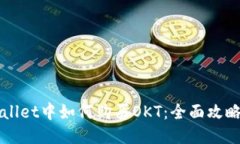 TPWallet中如何购买OKT：全面攻略指南