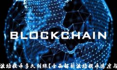 tpwallet波场提币多久到账？全面解析波场提币速度