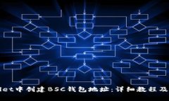 如何在TPWallet中创建BSC钱包地址：详细教程及常见