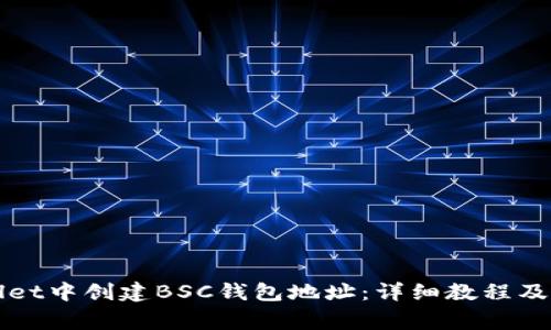如何在TPWallet中创建BSC钱包地址：详细教程及常见问题解答
