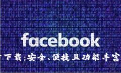 最新版TPWallet官方下载：安全、便捷且功能丰富的
