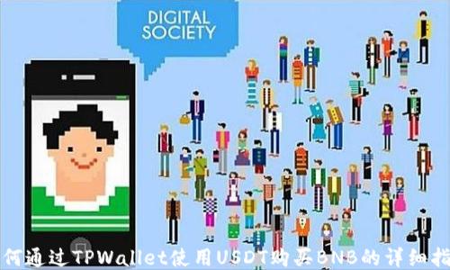 
如何通过TPWallet使用USDT购买BNB的详细指南