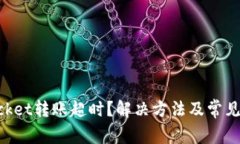 TokenPocket转账超时？解决方法及常见问题解析