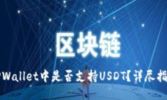TPWallet中是否支持USDT？详尽指南