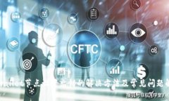 tpwallet节点设置出错的解决