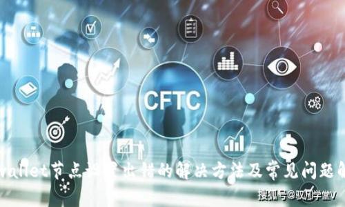 tpwallet节点设置出错的解决方法及常见问题解析