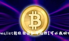 tpwallet转账错误如何处理？
