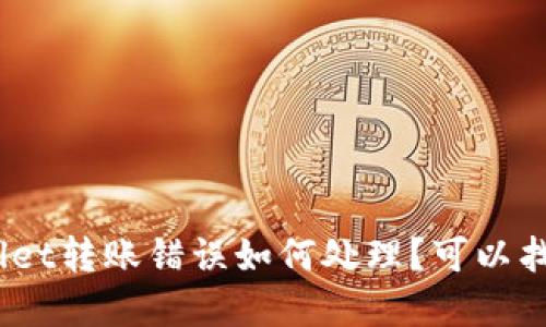 tpwallet转账错误如何处理？可以找回吗？