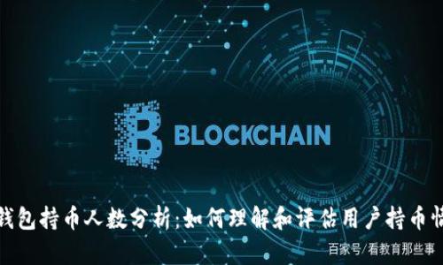 TP钱包持币人数分析：如何理解和评估用户持币情况