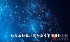 如何在卸载TP钱包后重新登录？