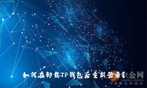 如何在卸载TP钱包后重新登录？