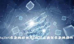 为什么TPWallet收款地址相同