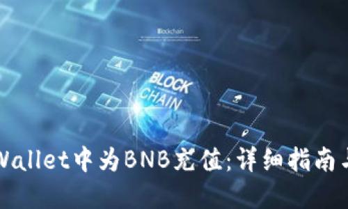 如何在TPWallet中为BNB充值：详细指南与实用技巧