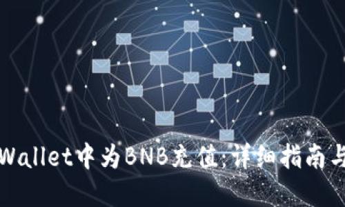 如何在TPWallet中为BNB充值：详细指南与实用技巧