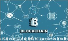 如何将USDT从币安转账到