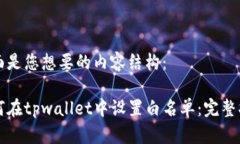 下面是您想要的内容结构：如何在tpwallet中设置白