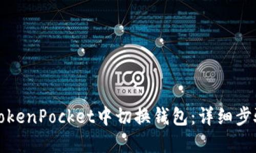如何在TokenPocket中切换钱包：详细步骤与技巧
