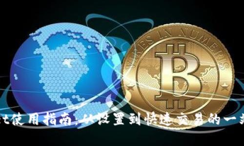 批量TPWallet使用指南：从设置到快速交易的一站式解决方案