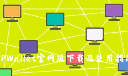 TPWallet官网版下载及使用指南