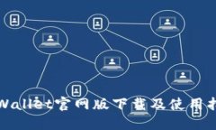 TPWallet官网版下载及使用指南
